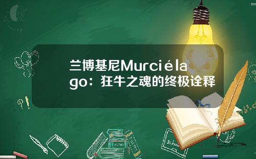 兰博基尼Murciélago：狂牛之魂的终极诠释