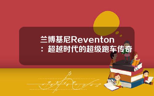 兰博基尼Reventon：超越时代的超级跑车传奇