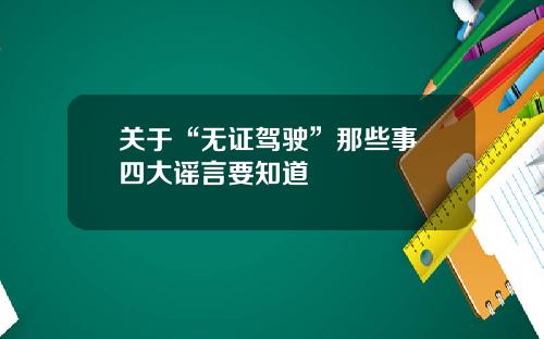 关于“无证驾驶”那些事 四大谣言要知道