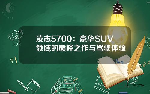 凌志5700：豪华SUV领域的巅峰之作与驾驶体验