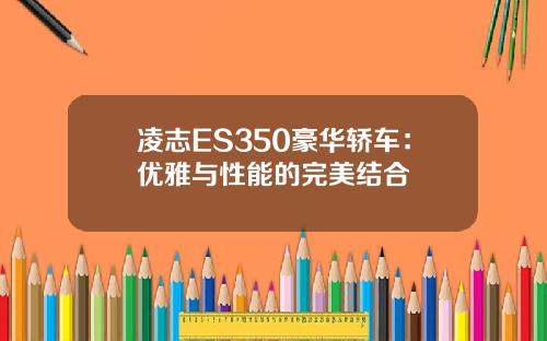 凌志ES350豪华轿车：优雅与性能的完美结合