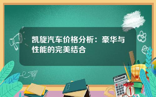 凯旋汽车价格分析：豪华与性能的完美结合