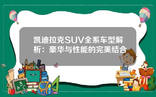 凯迪拉克SUV全系车型解析：豪华与性能的完美结合