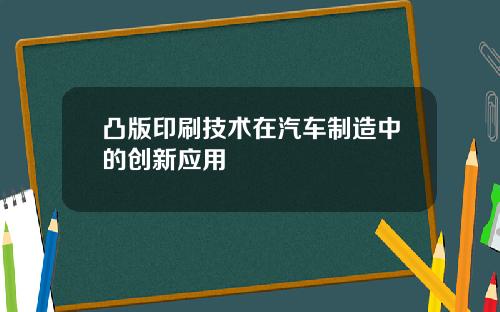 凸版印刷技术在汽车制造中的创新应用