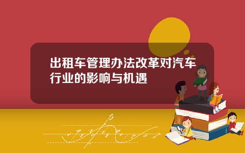 出租车管理办法改革对汽车行业的影响与机遇