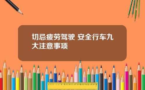 切忌疲劳驾驶 安全行车九大注意事项