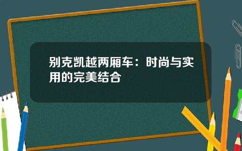 别克凯越两厢车：时尚与实用的完美结合