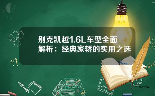 别克凯越1.6L车型全面解析：经典家轿的实用之选
