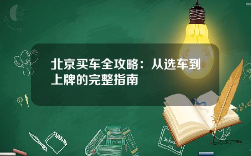 北京买车全攻略：从选车到上牌的完整指南