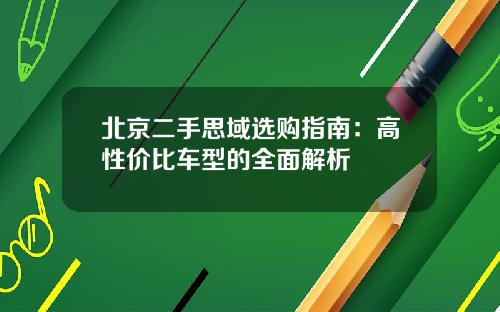 北京二手思域选购指南：高性价比车型的全面解析