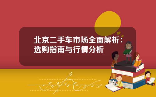北京二手车市场全面解析：选购指南与行情分析