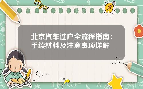 北京汽车过户全流程指南：手续材料及注意事项详解
