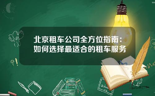 北京租车公司全方位指南：如何选择最适合的租车服务