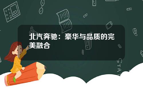 北汽奔驰：豪华与品质的完美融合