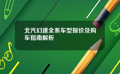 北汽幻速全系车型报价及购车指南解析