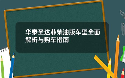 华泰圣达菲柴油版车型全面解析与购车指南