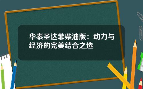 华泰圣达菲柴油版：动力与经济的完美结合之选