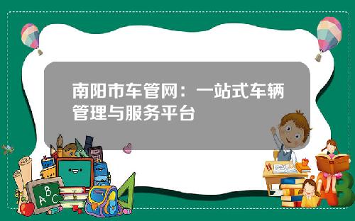 南阳市车管网：一站式车辆管理与服务平台