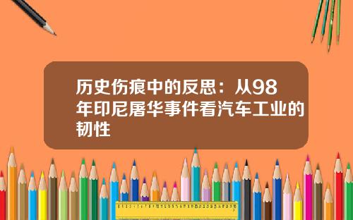 历史伤痕中的反思：从98年印尼屠华事件看汽车工业的韧性