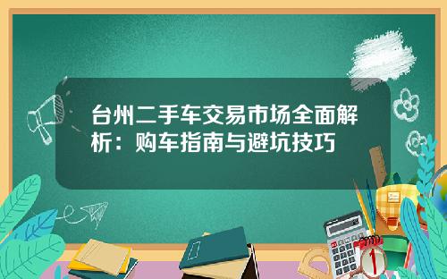 台州二手车交易市场全面解析：购车指南与避坑技巧