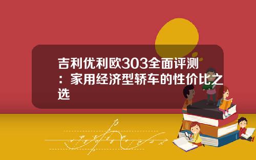 吉利优利欧303全面评测：家用经济型轿车的性价比之选