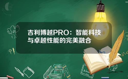 吉利博越PRO：智能科技与卓越性能的完美融合