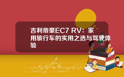 吉利帝豪EC7 RV：家用旅行车的实用之选与驾驶体验