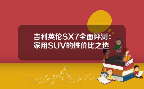 吉利英伦SX7全面评测：家用SUV的性价比之选
