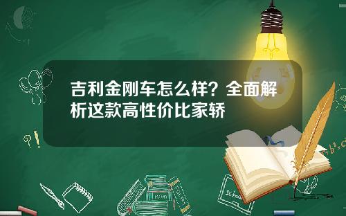 吉利金刚车怎么样？全面解析这款高性价比家轿