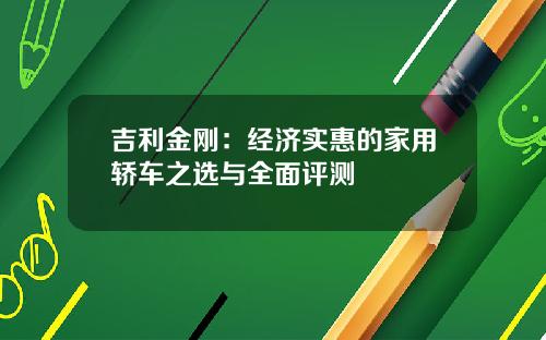 吉利金刚：经济实惠的家用轿车之选与全面评测