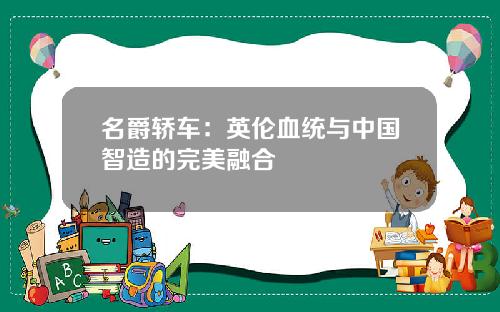 名爵轿车：英伦血统与中国智造的完美融合