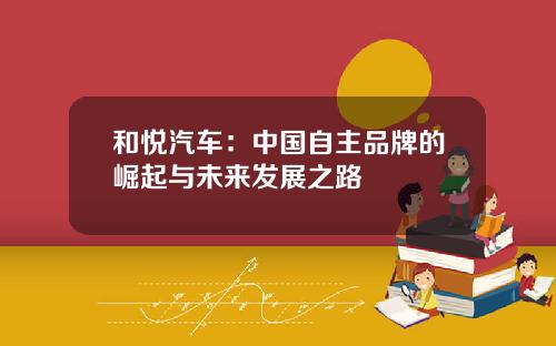 和悦汽车：中国自主品牌的崛起与未来发展之路