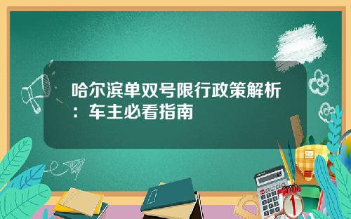 哈尔滨单双号限行政策解析：车主必看指南