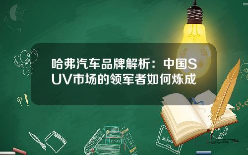 哈弗汽车品牌解析：中国SUV市场的领军者如何炼成