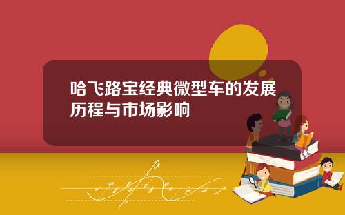 哈飞路宝经典微型车的发展历程与市场影响