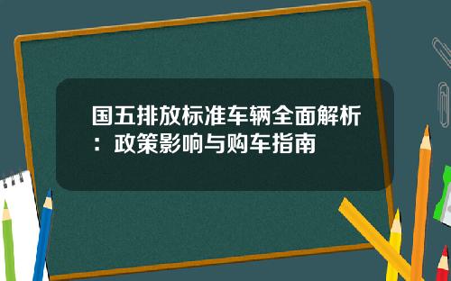 国五排放标准车辆全面解析：政策影响与购车指南