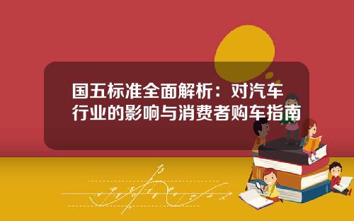 国五标准全面解析：对汽车行业的影响与消费者购车指南