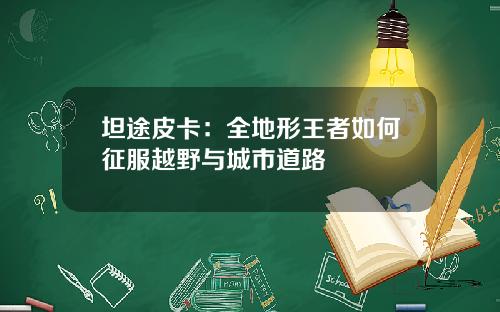 坦途皮卡：全地形王者如何征服越野与城市道路