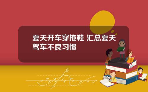 夏天开车穿拖鞋 汇总夏天驾车不良习惯
