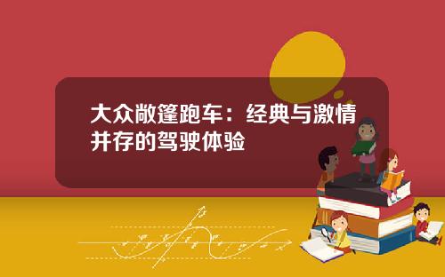 大众敞篷跑车：经典与激情并存的驾驶体验