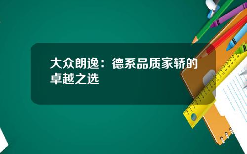 大众朗逸：德系品质家轿的卓越之选