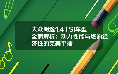 大众朗逸1.4TSI车型全面解析：动力性能与燃油经济性的完美平衡