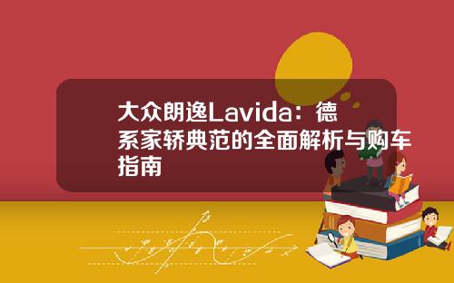 大众朗逸Lavida：德系家轿典范的全面解析与购车指南