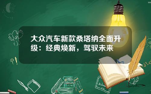 大众汽车新款桑塔纳全面升级：经典焕新，驾驭未来