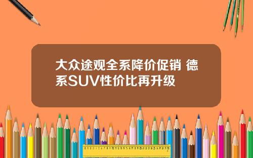 大众途观全系降价促销 德系SUV性价比再升级