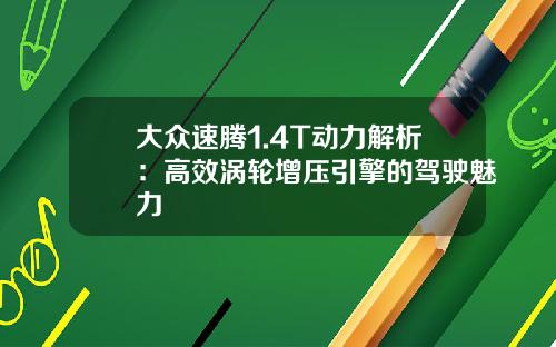 大众速腾1.4T动力解析：高效涡轮增压引擎的驾驶魅力