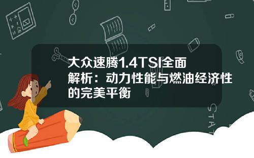 大众速腾1.4TSI全面解析：动力性能与燃油经济性的完美平衡