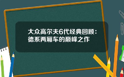 大众高尔夫6代经典回顾：德系两厢车的巅峰之作