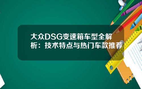 大众DSG变速箱车型全解析：技术特点与热门车款推荐