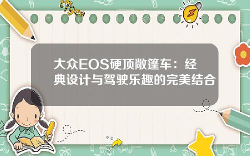 大众EOS硬顶敞篷车：经典设计与驾驶乐趣的完美结合